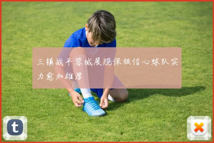 三镇战平蓉城展现保级信心球队实力愈加雄厚