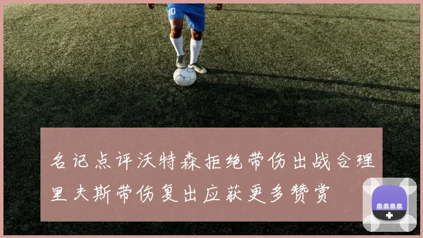 名记点评沃特森拒绝带伤出战合理里夫斯带伤复出应获更多赞赏