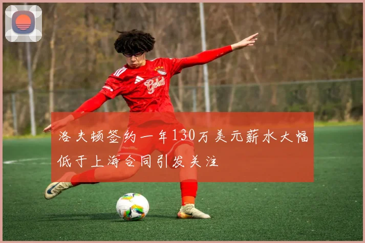 洛夫顿签约一年130万美元薪水大幅低于上海合同引发关注